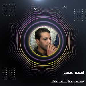 ดาวน์โหลดและฟังเพลง هتلعب عليا هلعب عليك พร้อมเนื้อเพลงจาก احمد سمير