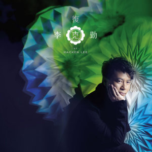 ดาวน์โหลดและฟังเพลง 痴情意外 พร้อมเนื้อเพลงจาก 李克勤