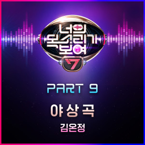 ดาวน์โหลดและฟังเพลง Nocturne (Inst.) พร้อมเนื้อเพลงจาก Kim On Jeong