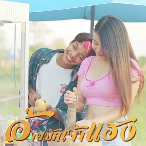 ดาวน์โหลดและฟังเพลง อ้ายมักเจ้าแฮง พร้อมเนื้อเพลงจาก 1NP2