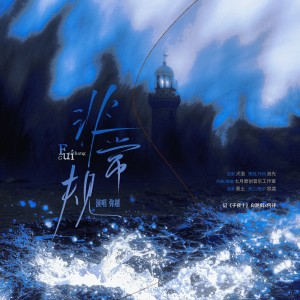 Album 非常规——记《子夜十》白路斜x何律 from 弥越