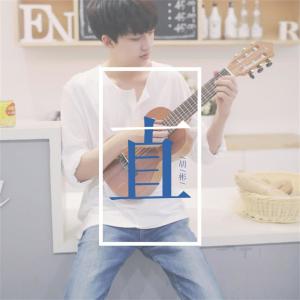 Dengarkan lagu 一直 nyanyian 胡彬 dengan lirik