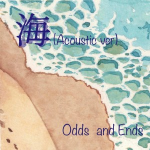 收聽Odds and Ends的海 (Acoustic Version)歌詞歌曲