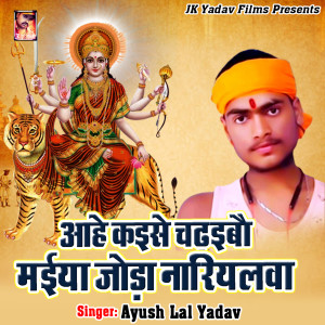 Album Ahe Kaise Chadhaibau Maiya Joda Nariyalawa from 