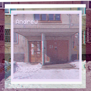 Listen to Во Дворе (Explicit) song with lyrics from Andrew