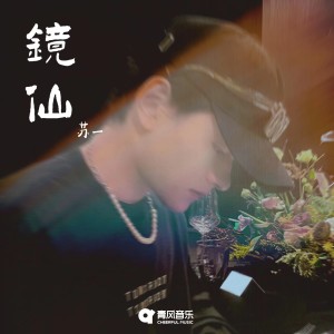 Listen to 镜仙 song with lyrics from On苏一