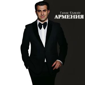 Listen to Армения song with lyrics from Гагик Езакян