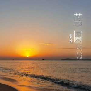 羅米的專輯藍圖