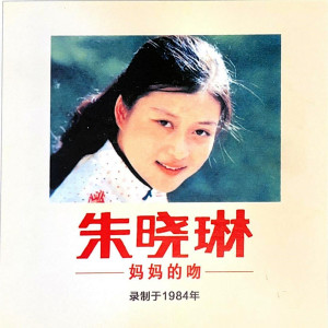 收聽朱曉琳的媽媽的吻歌詞歌曲