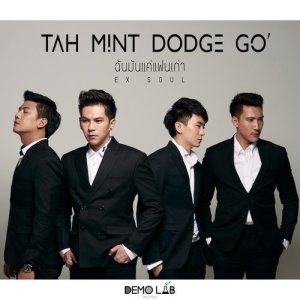 ดาวน์โหลดและฟังเพลง ฉันมันแค่แฟนเก่า (Ex Soul) พร้อมเนื้อเพลงจาก TMDG
