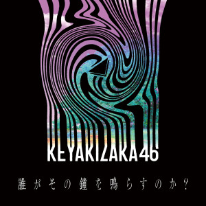 收聽欅坂46的Darega sonokanewo narasunoka?歌詞歌曲