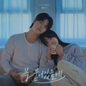 ดาวน์โหลดและฟังเพลง 꼭 붙어있을게 พร้อมเนื้อเพลงจาก HYUNKI