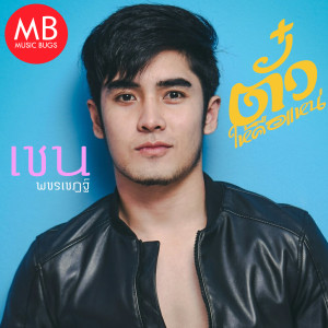 ดาวน์โหลดและฟังเพลง ตั๋วให้คือแหน่ พร้อมเนื้อเพลงจาก เชน พชรเชฏฐ์