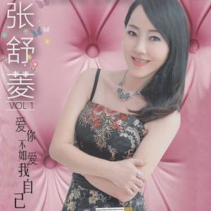Album 爱你不如爱我自己 from 张舒菱