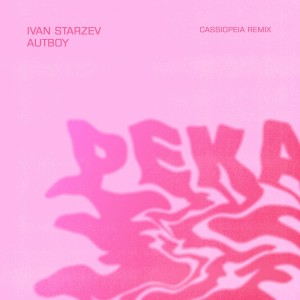 อัลบัม Река (Cassiopeia Remix) ศิลปิน Ivan Starzev