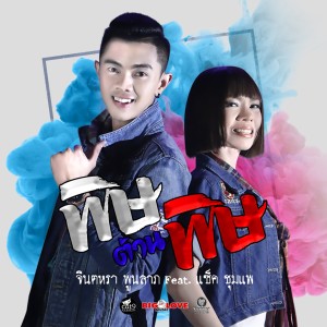 Listen to พิษต้านพิษ song with lyrics from จินตหรา พูนลาภ