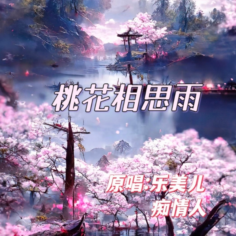 桃花相思雨 (Demo)