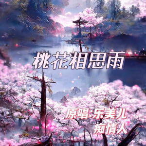 Listen to 桃花相思雨 (Demo) song with lyrics from 乐美儿