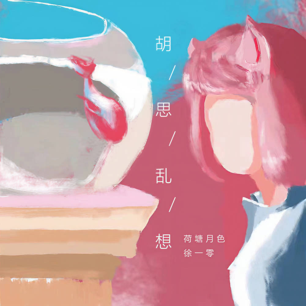 胡思乱想