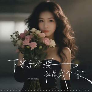 Album 下辈子还要和你成个家 from 彭妃妃