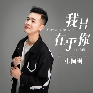 Listen to 我只在乎你 (正式版) song with lyrics from 小阿枫