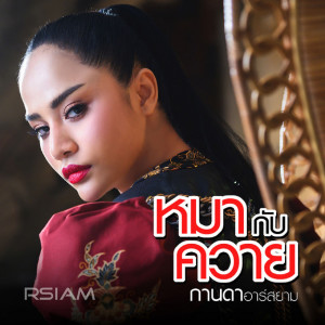 收聽กานดา อาร์ สยาม的หมากับควาย歌詞歌曲