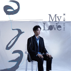 ดาวน์โหลดและฟังเพลง My Love พร้อมเนื้อเพลงจาก 颜人中
