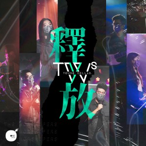 Dengarkan lagu 释放 (TWS YOUNG Collab. Live) nyanyian 同心圆‧敬拜者使团 TWS dengan lirik