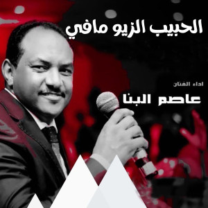 收聽عاصم البنا的الحبيب الزيو مافي歌詞歌曲