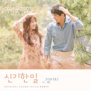 อัลบัม 멈추고 싶은 순간 : 어바웃타임 OST Part.1 ศิลปิน Kim EZ