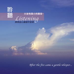 收聽陳偉益的平靜歌詞歌曲