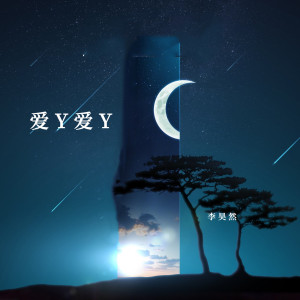收聽李昊然的愛Y愛Y歌詞歌曲
