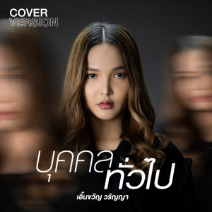 ดาวน์โหลดและฟังเพลง บุคคลทั่วไป (Cover Version) พร้อมเนื้อเพลงจาก เอิ้นขวัญ วรัญญา