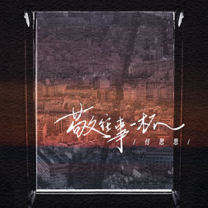 Listen to 敬往事一杯 (伴奏) song with lyrics from 付思思