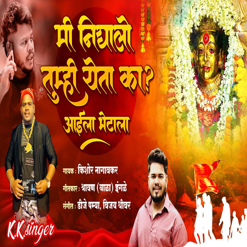 Mi Nighalo Tumhi Yeta Ka Aai Ekveera Palkhi (feat. Kishor Nagavkar)