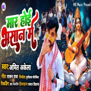 ดาวน์โหลดและฟังเพลง Mar Hoi Bhasan Me (Bhojpuri) พร้อมเนื้อเพลงจาก Amit Akela