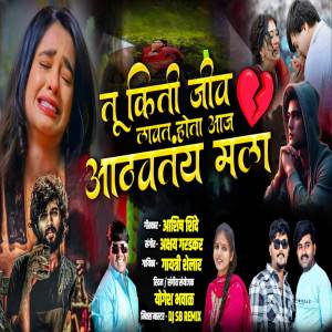 收聽Gayatri shelar的Tu Kiti Jiv Lavat Hota Aaj Aathavatay Mala歌詞歌曲