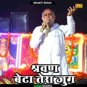 Album Shravan Beta Tera Jug oleh Rampal
