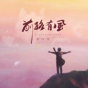 Album 前路有风 from 俞更寅
