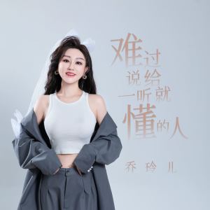 Album 难过说给一听就懂的人 from 乔玲儿