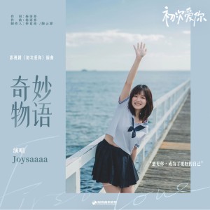 收聽Joysaaaa的奇妙物語歌詞歌曲