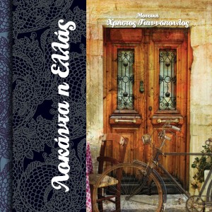 อัลบัม Locanda I Ellas ศิลปิน Hristos Giannopoulos