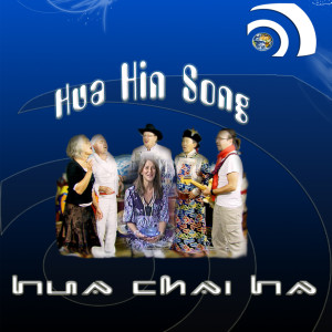 ดาวน์โหลดและฟังเพลง Hua Hin Song พร้อมเนื้อเพลงจาก Hua Chai Ha