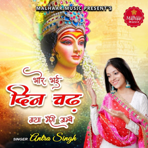 收聽Antra Singh的Bhor Bhayi Din Chad Gaya歌詞歌曲
