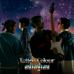 Dengarkan อย่าอยู่เลย lagu dari Tattoo Colour dengan lirik