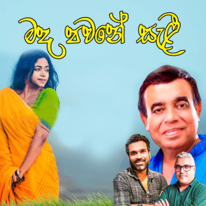 Listen to Mada Pawane Sali song with lyrics from Rohana Bogoda