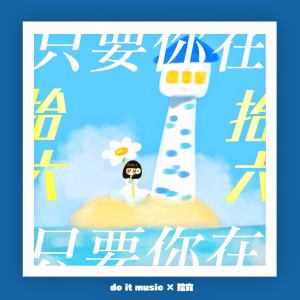 收聽拾六樂團的只要你在 (Live)歌詞歌曲