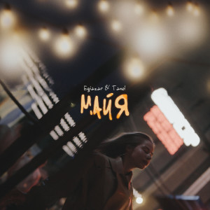 Listen to Майя song with lyrics from Egiazar