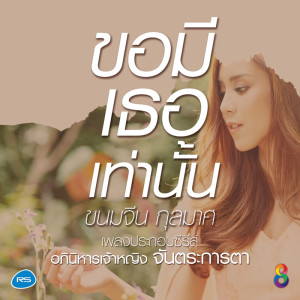 收聽ขนมจีน กุลมาศ的ขอมีเธอเท่านั้น (ดนตรีฝึกร้อง / เพลงประกอบซีรีส์ อภินิหารเจ้าหญิง จันตระการตา)歌詞歌曲