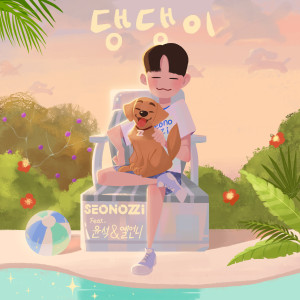 收听서노찌的댕댕이 (Doggy)歌词歌曲